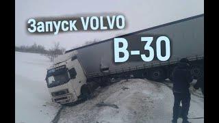 ЗАПУСК ДВИГАТЕЛЯ  VOLVO FH    --30 БЕЗ ПОДОГРЕВА