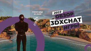 Обзор на игру #3DXChat (2023)