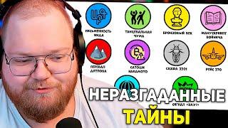 Все самые известные неразгаданные тайны за 11 минут | РЕАКЦИЯ T2x2