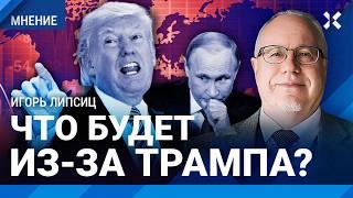 ЛИПСИЦ: Трамп идет к мировому экономическому кризису. Россия: инфляцию не остановить