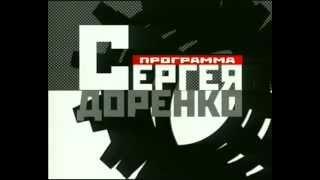 Заставка Программы Сергея Доренко (ОРТ, 1999-2000)