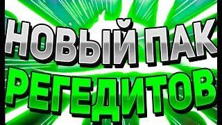  НОВЫЙ ПАК РЕГЕДИТОВ ДЛЯ ВАЙМА / VIMEWORLD , MINECRAFT 