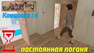 Прохождение Скулбоя через Крышу при погоне от Родителей // SchoolBoy Runaway