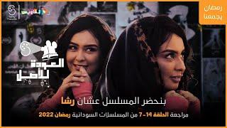 العودة للاصل | سري للغاية فشل ؟ | مراجعة سكة ضياع وسري للغاية