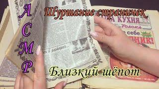 АСМРЛистаем старые журналы‍️Близкий шёпот. Часть 2• ASMR Magazine