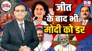 जीत के बाद भी PM modi का डर | Rahul Gandhi | Priyanka Gandhi | Congress | Adani | BJP | #dblive