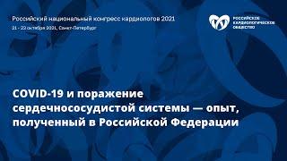 Симпозиум «COVID-19 и поражение сердечнососудистой системы — опыт, полученный в Российской Федерации