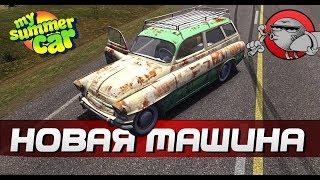 My Summer Car - НОВАЯ МАШИНА И КЛЮЧИ (Обновление)