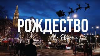 ВЕНА | Рождество и Новый год в Европе