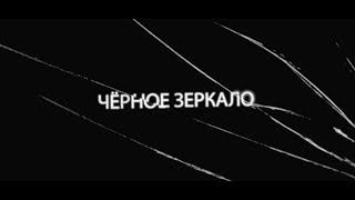 Трейлер 5 сезона "Черного Зеркала" Netflix (озвучка Кураж-Бамбей)