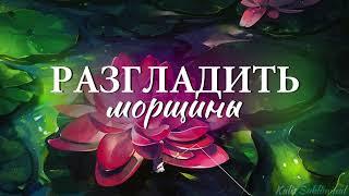 | Разгладить морщины | Мощный саблиминал | Аффирмации | Subliminal