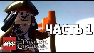 LEGO Pirates of the Caribbean: The Video Game Прохождение - Часть 1 - ПОРТ РОЯЛ