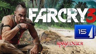 #Стрим #️ЭКШЕН#️Far Cry® 3️ЧАСТЬ 15️продолжаем ️