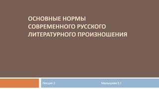 Видеолекция "Основные нормы современного русского литературного произношения". Часть 1