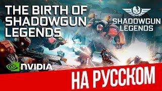 Рождение Shadowgun Legends | The Birth of Shadowgun Legends