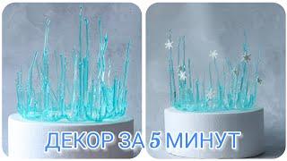 КАК СДЕЛАТЬ КРУТОЙ НОВОГОДНИЙ ДЕКОР за 5 МИНУТ Easy cake decor