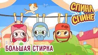 Большая Стирка1 Сезон   Мультфильм про рюкзачки "Спина к спине"   Приключения рюкзаков