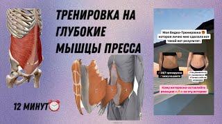 Тренировка на ГЛУБОКИЕ МЫШЦЫ ПРЕССА.Тонкая талия и худой живот ️ Всего за 12 минут ⏰