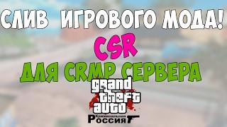 СЛИВ МОДА -  CSR (ГОТОВЫЙ ИГРОВОЙ СЕРВЕР ДЛЯ КРМП) CRMP 