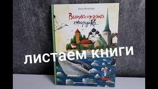 ОБЗОР КНИГ / ВЫШЛА ИЗ ДОМА СТАРУШКА / ИД МЕЩЕРЯКОВА