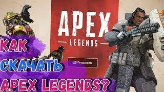 ГДЕ и КАК СКАЧАТЬ APEX LEGENDS ?! ПОДРОБНЫЙ ГАЙД !