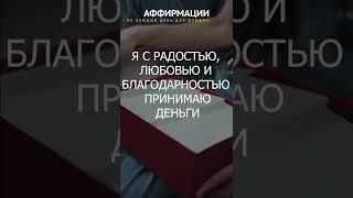 Я притягиваю успешных и багатых людей! Аффирмации на каждый день  для женщин.