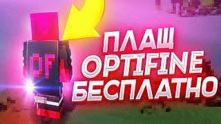 КАК ПОЛУЧИТЬ ПЛАЩ OptiFine БЕСПЛАТНО В 2020 ГОДУ?! БЕСПЛАТНЫЙ МАЙНКРАФТ ПЛАЩ ОПТИФАЙН!