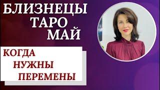 БЛИЗНЕЦЫ. ТАРО-прогноз на МАЙ 2023. Когда перемены - необходимость. Расклад от Татьяны Третьяковой