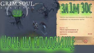 Grim Soul. Багряная охота. Ночь на кладбище. Грим соул