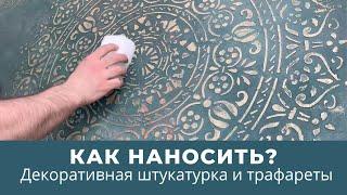 Декоративная штукатурка и трафареты  Как наносить?