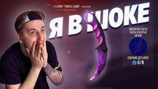 ЗАБРАЛИ РЕДКИЙ НОЖ KARAMBIT PURPLE CAMO \ HOT WINTER PARTY SPIN В STANDOFF 2