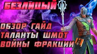 Raid Shadow Legends Безлицый Обзор Гайд Таланты Шмот Войны Фракции