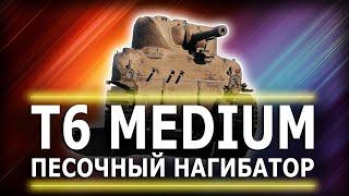 Т6 Medium качественная ст