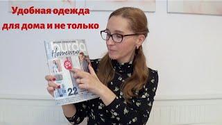 Обзор Бурда одежда для дома и прогулок / Мужские выкройки