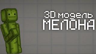 я сделал 3D модель мелона из игры melon playground