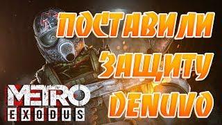 Denuvo поставили в Metro Exodus!Быстрого взлома не будет!