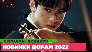 НОВЫЕ ДОРАМЫ  декабрь 2022  Долгожданные СЕРИАЛЫ  Корейские Дорамы о Любви, Фэнтези и Детективы