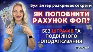 ️ Як правильно поповнювати свій рахунок ФОП ‍️ Консультація бухгалтера #Зроблено