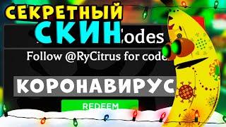 СЕКРЕТНЫЙ СКИН!! КОДЫ В ИГРЕ роблокс БАНАН Как получить в roblox banana eats промокоды