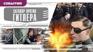 ЗАГОВОР ПРОТИВ ГИТЛЕРА. Аудиокнига. Время События Люди!