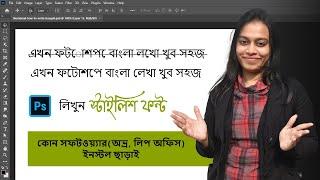 How to write Bangla in Photoshop (Bengali) | Bangla type problem and solution | No need any software