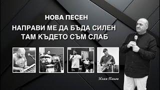 Направи ме да бъда силен, там където съм слаб!