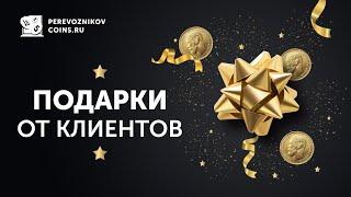 Подарки от клиентов  banknotnik.ru