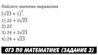 Найдите значение выражения (√23+1)^2. | ОГЭ 2017 | ЗАДАНИЕ 3 | ШКОЛА ПИФАГОРА