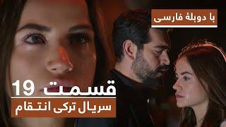 سریال جدید ترکی انتقام با دوبلۀ فارسی - قسمت ۱۹ / Vendetta New Turkish Series HD (in Persian) - EP19