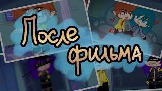 | После фильма | {Габриэль/Зонтик} [клип] — Dunkel AU • Земля королей • GachaClub