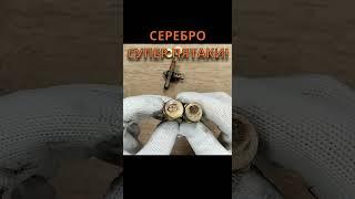 СУПЕР ПЯТАКИ - ПОДГОН СЕРЕБРА! #top#серебро #silver #драгметаллы