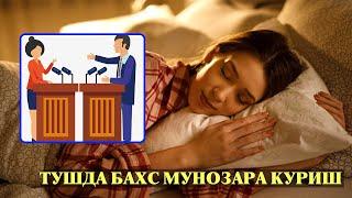 Туш табири - Тушда Бахс мунозара куриш