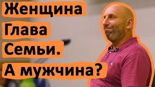 ЖЕНЩИНА ГЛАВА СЕМЬИ. А МУЖЧИНА? • САТЬЯ ДАС