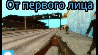 Как установить мод от 1 лица на Gta-sa Android